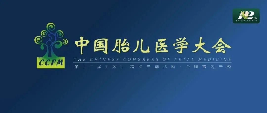 精彩集锦：第十二届中国胎儿医学大会圆满结束