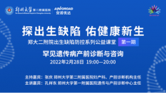 首期郑大二附院公益课堂精彩回顾：罕见遗传病产前诊断与咨询