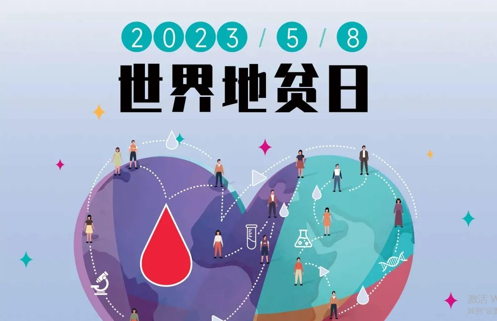 5.8 世界地贫日 | 防控地贫，重在筛查！挖出隐形的地贫