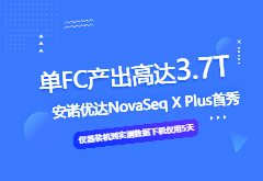 强势官宣｜NovaSeq X Plus测序平台入驻尊龙凯时人生就是博北京测序中心（文末有实测数据展示）